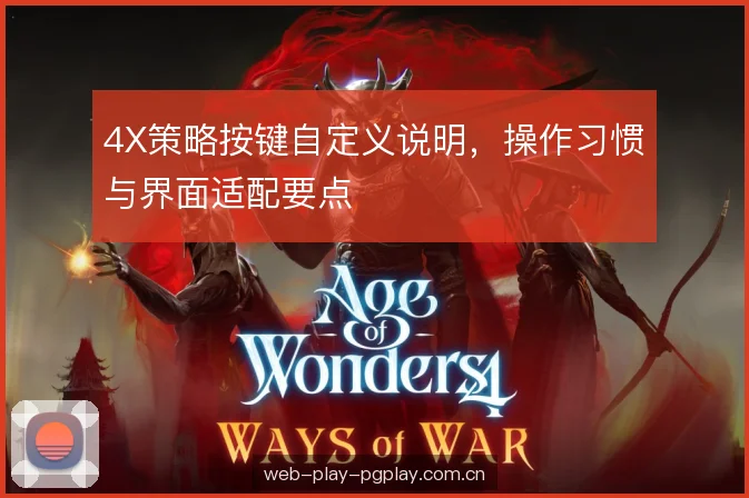 4X策略按键自定义说明，操作习惯与界面适配要点