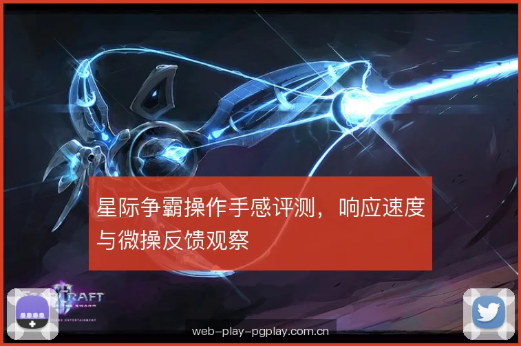 星际争霸操作手感评测，响应速度与微操反馈观察