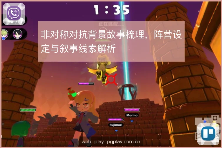 非对称对抗背景故事梳理，阵营设定与叙事线索解析