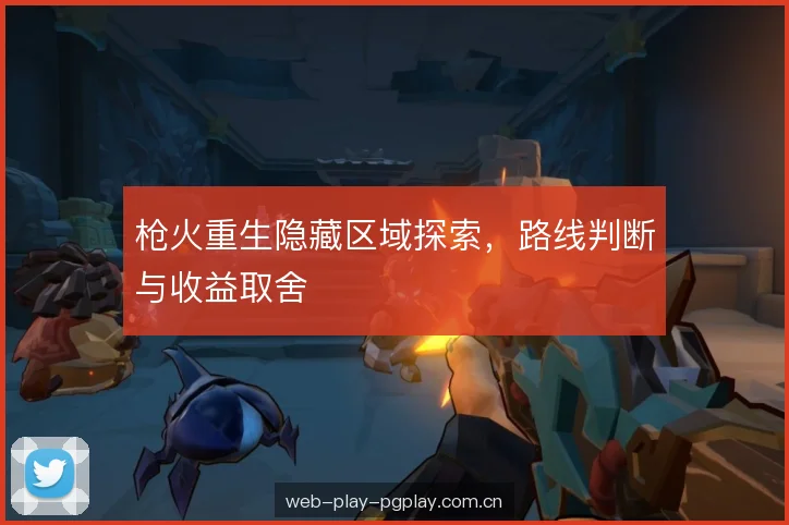枪火重生隐藏区域探索,路线判断与收益取舍 枪火重生隐藏区域探索,路线判断与收益取舍