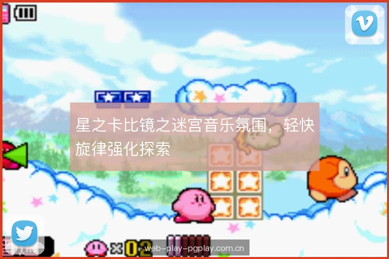 星之卡比镜之迷宫音乐氛围，轻快旋律强化探索